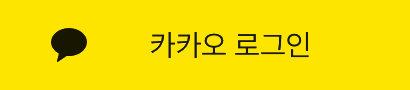 카카오 로그인
