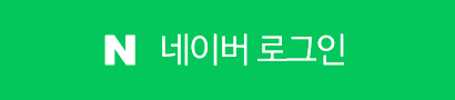 네이버 로그인